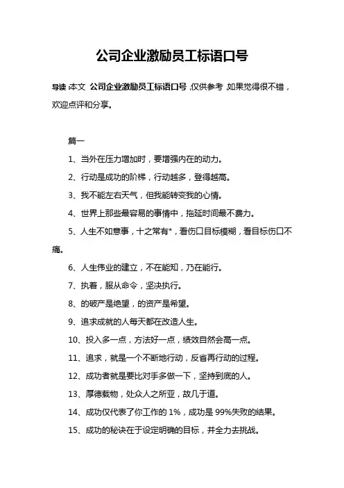 公司企业激励员工标语口号