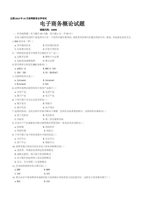 电子商务概论(自考真题及答案)
