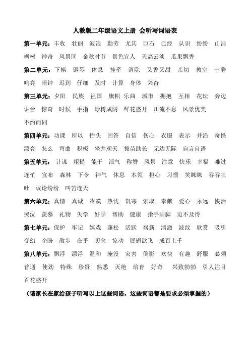 人教版二年级语文上册 会听写词语表