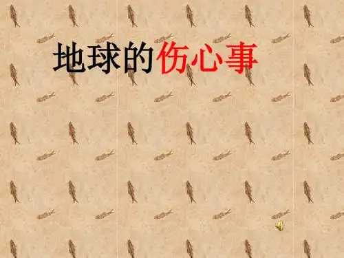 地球的伤心事