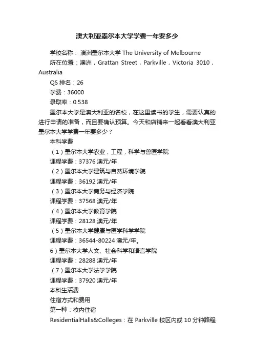 澳大利亚墨尔本大学学费一年要多少