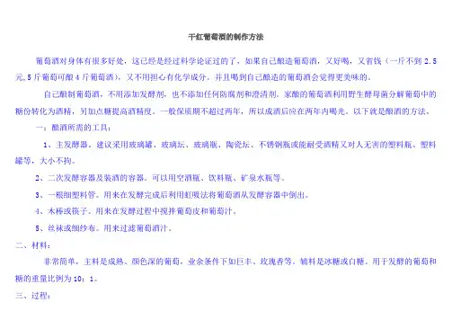 干红葡萄酒的制作方法