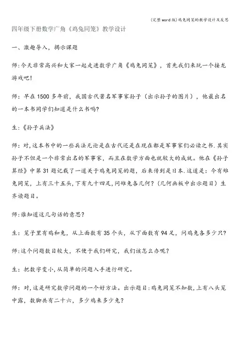 (完整word版)鸡兔同笼的教学设计及反思