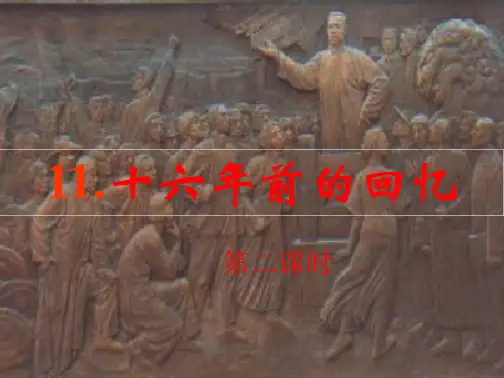 六年级下册语文课件-11《十六年前的回忆》第二课时-人教部编版