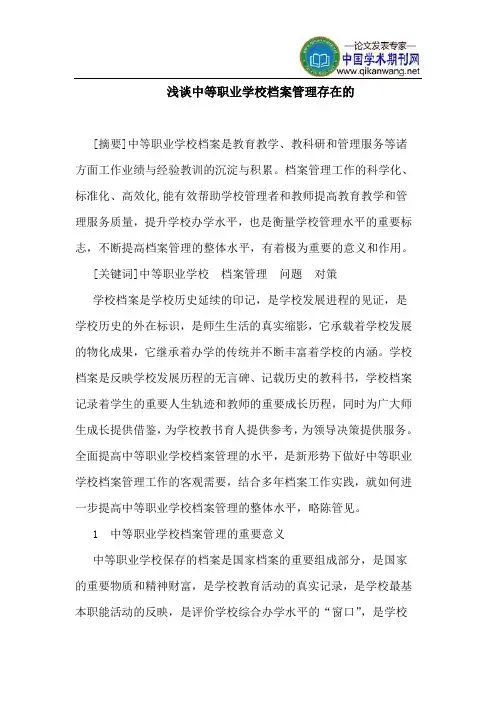 中等职业学校档案管理存在的