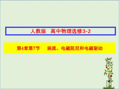 人教版---高中物理选修3-2-涡流、电磁阻尼和电磁驱动