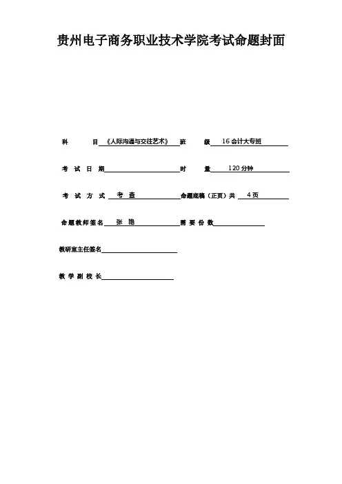 《人际沟通与交往艺术》A卷新