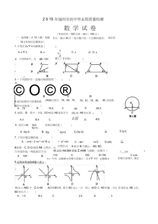 2015年福州市初中毕业班数学质量检测(含答案)
