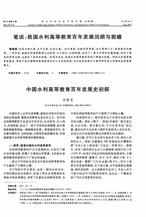 笔谈：我国水利高等教育百年发展回顾与前瞻——中国水利高等教育百年发展史初探
