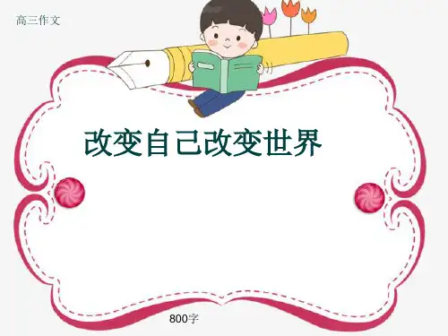 高三作文《改变自己改变世界》800字(共12页PPT)