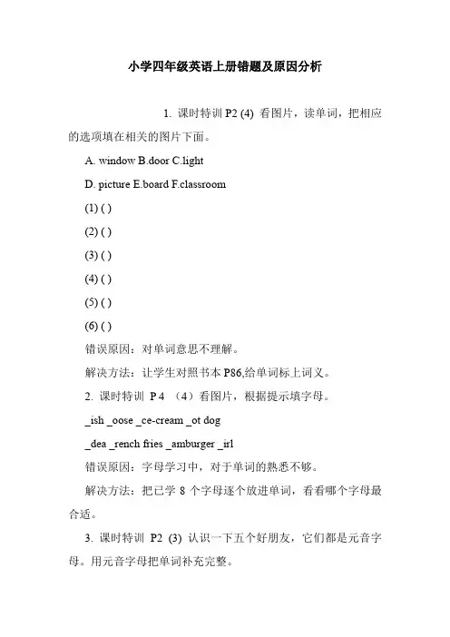 小学四年级英语上册错题及原因分析.doc