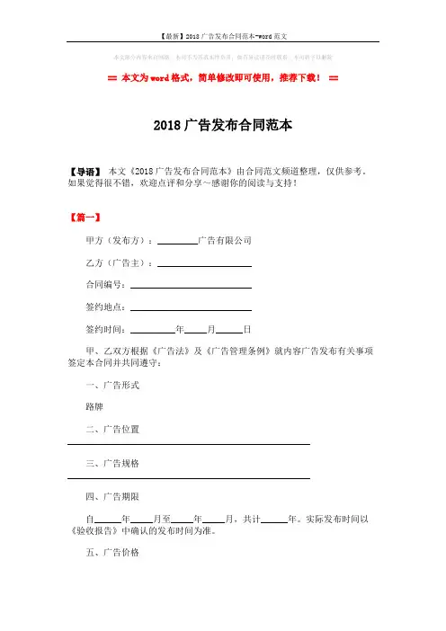 【最新】2018广告发布合同范本-word范文 (5页)