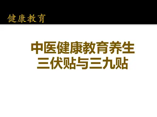 2019年度三伏三九贴敷讲座课件