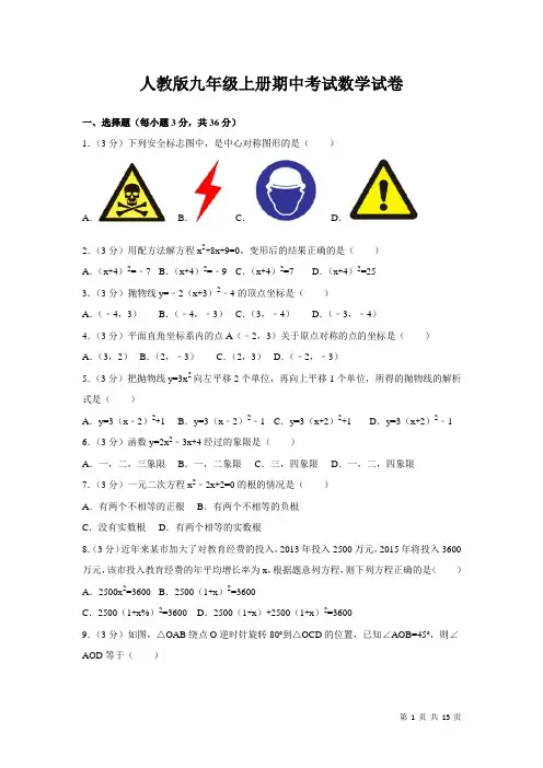 人教版数学九年级上册期中考试数学试卷带答案