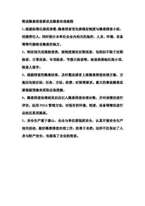 简述隐患排查要求及隐患治理流程