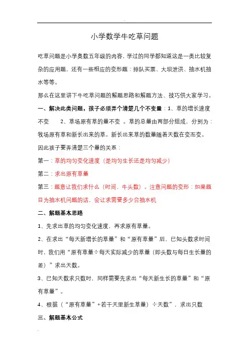 小学数学牛吃草问题综合讲解