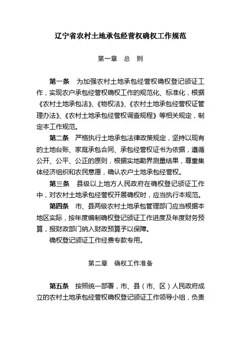 辽宁省农村土地承包经营权确权工作规范