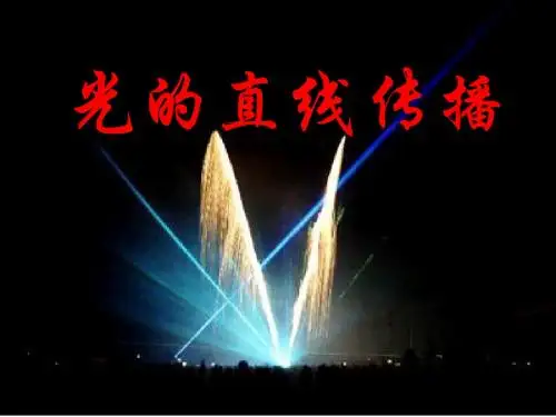 3.3 光的直线传播   课件  苏科版八年级上册(2012年秋)9
