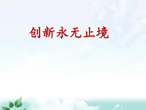部编人教版初中九年级上册道德与法治《第二课创新驱动发展：创新永无止境》名师ppt课件_2
