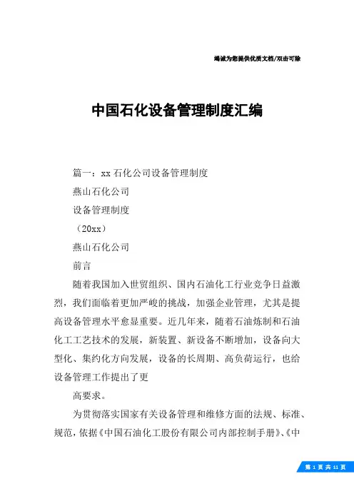 中国石化设备管理制度汇编