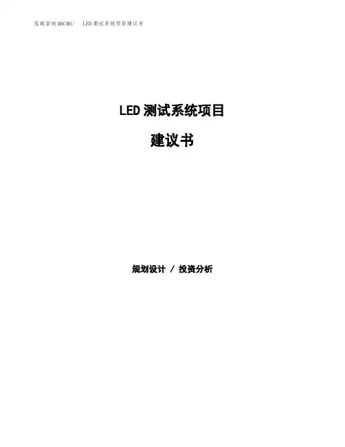 LED测试系统项目建议书(总投资9000万元)(37亩)