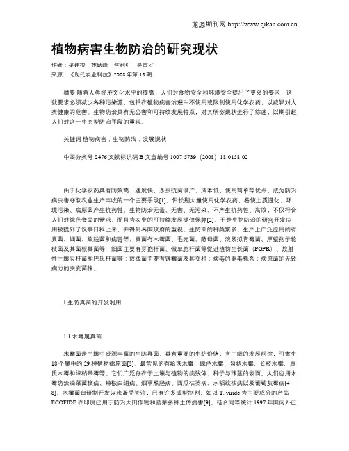 植物病害生物防治的研究现状