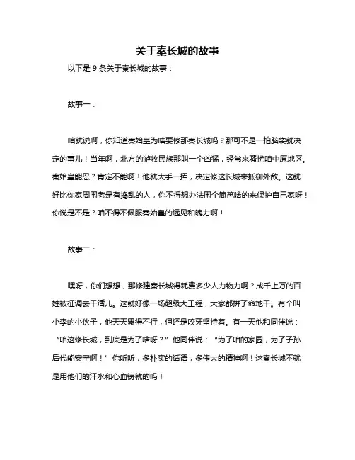 关于秦长城的故事