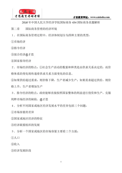 2016年中国人民大学经济学院国际商务434国际商务真题解析