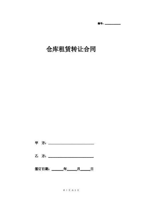 仓库租赁转让合同