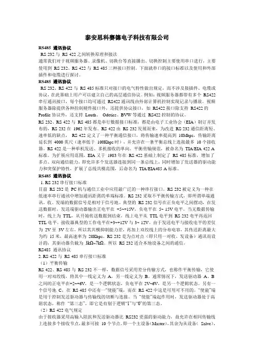 RS485-RS232-RS422通信协议