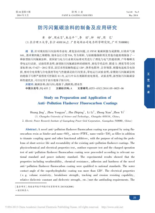防污闪氟碳涂料的制备及应用研究_黄静