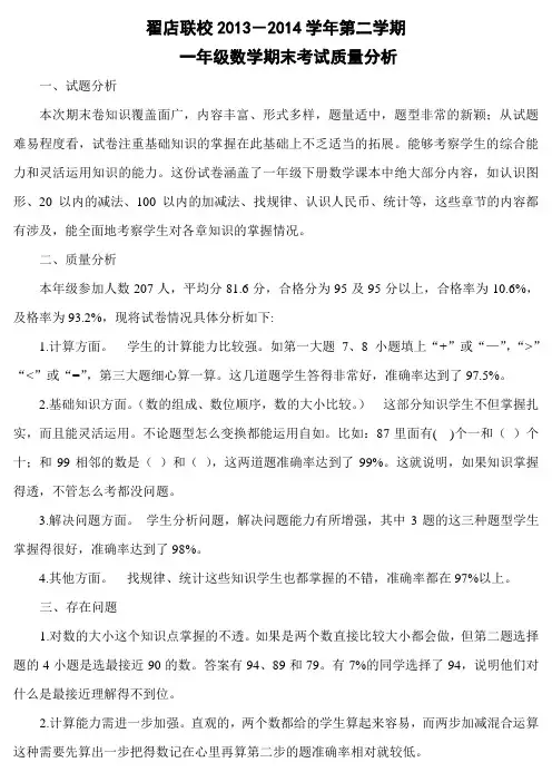 一年级下册数学期末考试质量分析