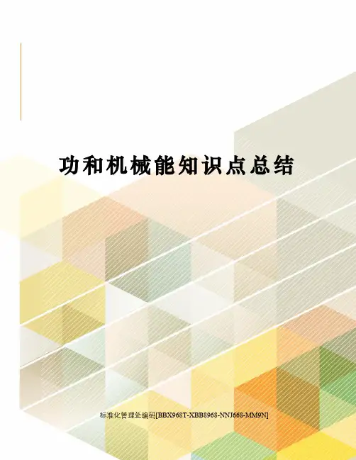 功和机械能知识点总结 2