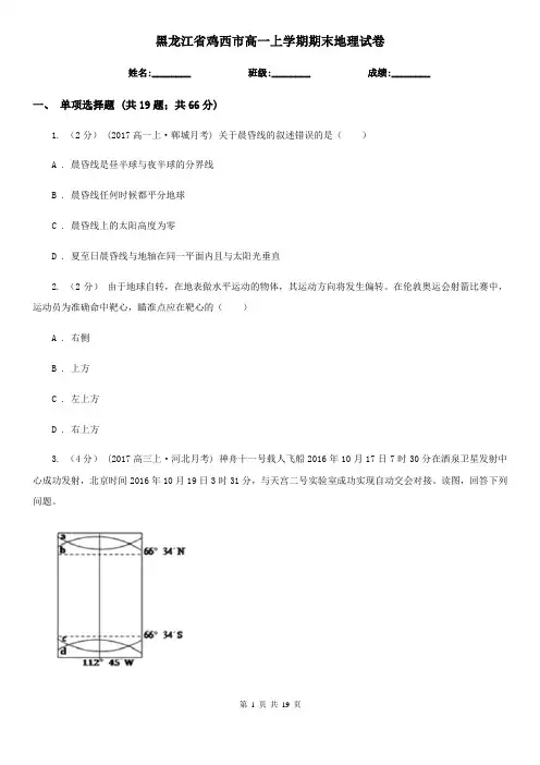 黑龙江省鸡西市高一上学期期末地理试卷