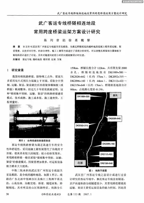 武广客运专线桥隧相连地段常用跨度桥梁运架方案设计研究
