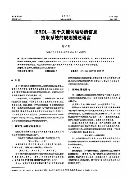 IERDL—基于关键词驱动的信息抽取系统的规则描述语言