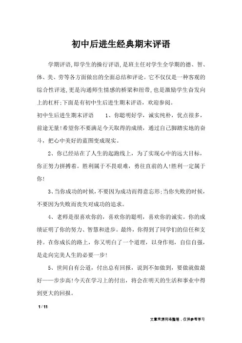 初中后进生经典期末评语_学生评语