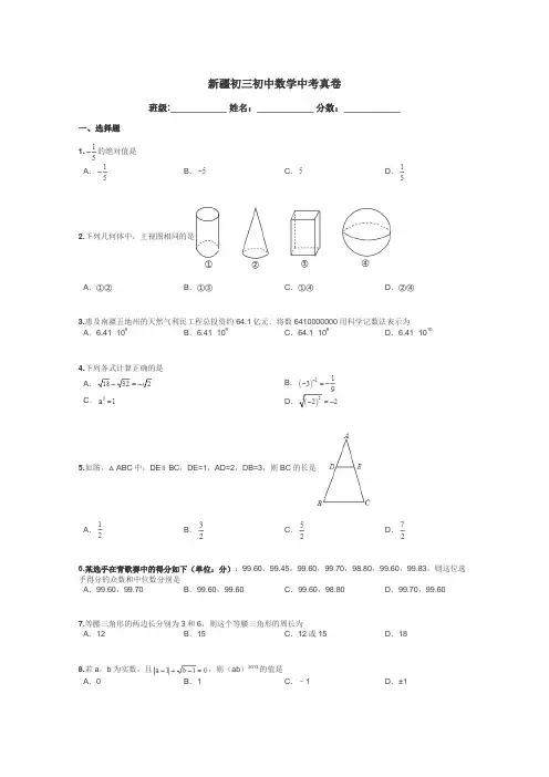 新疆初三初中数学中考真卷带答案解析
