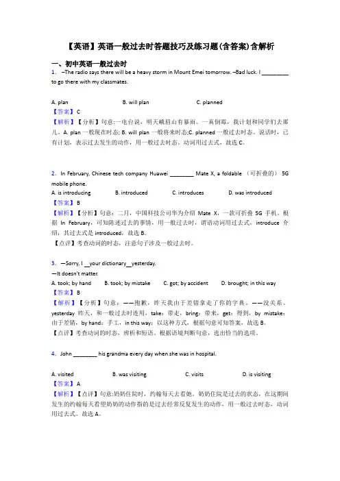 【英语】英语一般过去时答题技巧及练习题(含答案)含解析