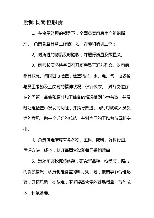 厨师长岗位职责 2