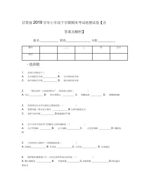 甘肃省2019学年七年级下学期期末考试地理试卷【含答案及解析】(1)