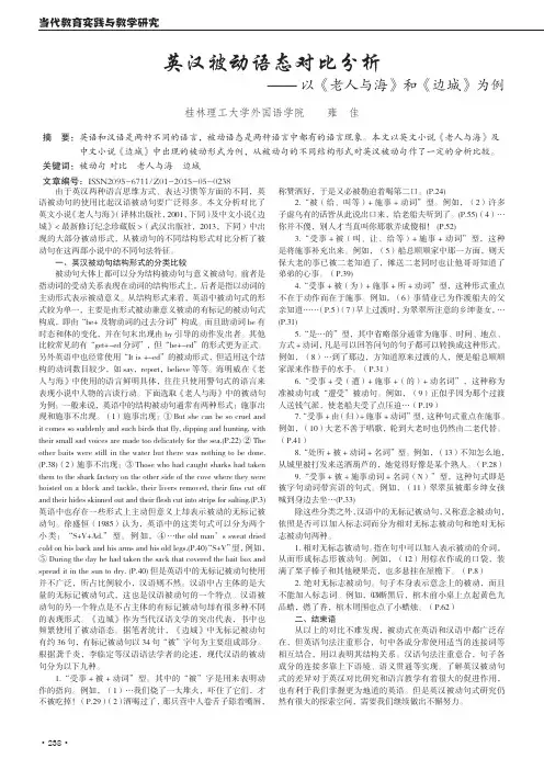 英汉被动语态对比分析-以《老人与海》和《边城》为例