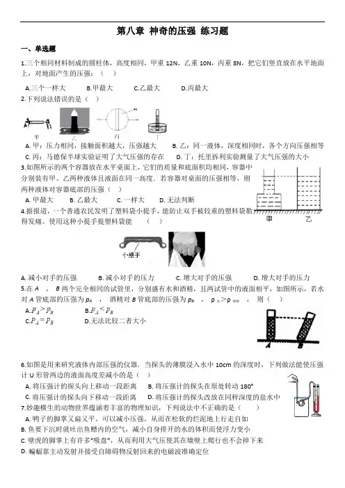 粤沪版物理八年级下册第八章《神奇的压强》-练习题(含答案)