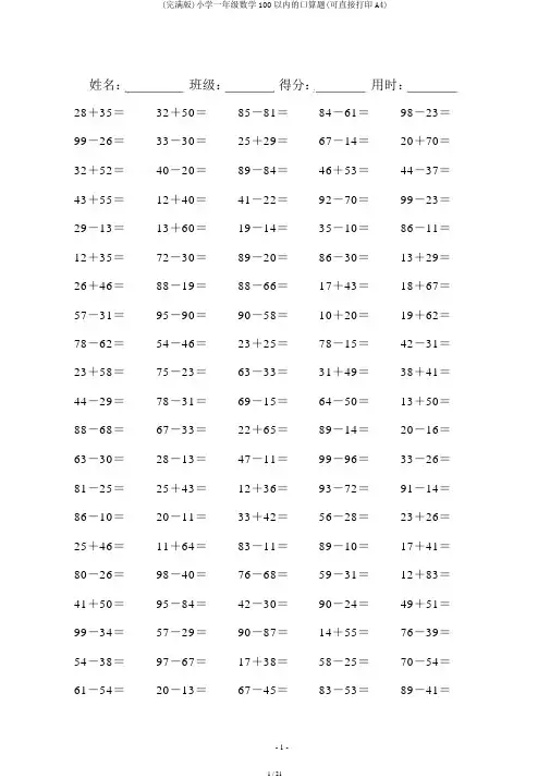 (完整版)小学一年级数学100以内的口算题(可直接打印A4)