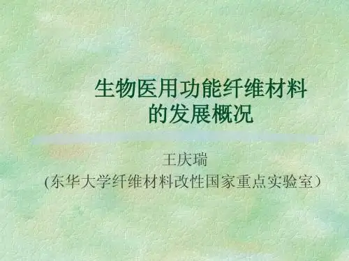 生物医用功能纤维的发展状况