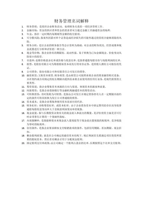 财务管理名词解释