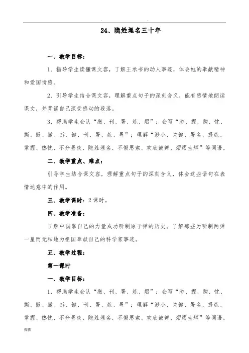 语文：24《隐姓埋名三十年》教案(语文S版五年级下)