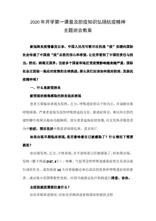 2020年开学第一课普及防疫知识弘扬抗疫精神主题班会教案