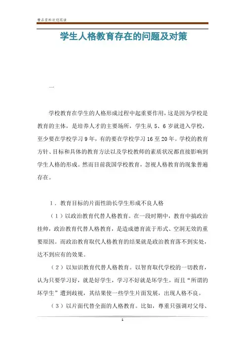 学生人格教育存在的问题及对策
