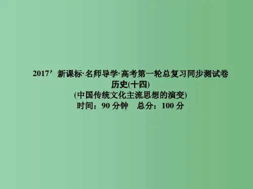 高考历史一轮总复习 同步测试卷14 中国传统文化主流思想的演变课件